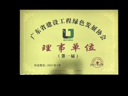 廣東省建設工程綠色發(fā)展協(xié)會理事單位